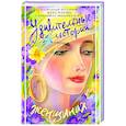 russische bücher: Бессонов А. , Жукова Ж., Минаева Е.О. - Удивительные истории о женщинах