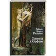russische bücher: Рильке Р. - Сонеты к Орфею
