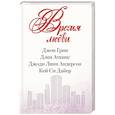 russische bücher: Грин Д., Аткинс Д., Андерсон Д.Л., Дайер К.С. - Время любви