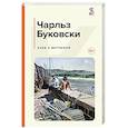 russische bücher: Чарльз Буковски - Хлеб с ветчиной