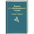 russische bücher: Томас Гарди - Вдали от обезумевшей толпы