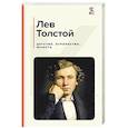 russische bücher: Лев Толстой - Детство. Отрочество. Юность