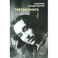 russische bücher: Мандельштам Н.Я. - Третья книга