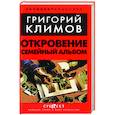 russische bücher: Климов Г.П. - Откровение. Семейный альбом
