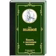 Повесть о настоящем человеке