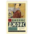 russische bücher: Джойс Д. - Портрет художника в юности