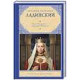 russische bücher: Ладинский А.П. - Анна Ярославна — королева Франции