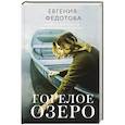 russische bücher: Федотова Е.А. - Горелое озеро