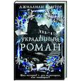 Украденный роман