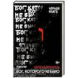 russische bücher: Френкель А. - Бог, которого не было. Черная книга. 2