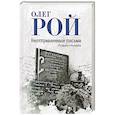 russische bücher: Рой О. - Неотправленные письма