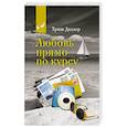 russische bücher: Доллер Т. - Любовь прямо по курсу