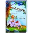 russische bücher: Светлов О. - Ангелам и Воробьям.Сборник стихов