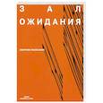 russische bücher:  - Зал ожидания.  Сборник рассказов