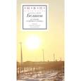 russische bücher: Беляков Александр - В стране стоячего солнца: стихотворения 2019–2023г
