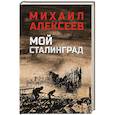 russische bücher: Алексеев М.Н. - Мой Сталинград