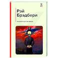 russische bücher: Рэй Брэдбери - Надвигается беда