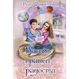 russische bücher: Радостина Р - Восемь граней радости