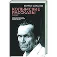 russische bücher: Шаламов В.Т. - Колымские рассказы. Книга 2. Очерки преступного мира. Воскрешение лиственницы. Перчатка или КР-2
