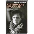 russische bücher: Шаламов В.Т. - Колымские рассказы. Книга. 1. Левый берег; Артист лопаты. Сборник рассказов