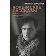 russische bücher: Шаламов В.Т. - Колымские рассказы. В 2 книгах