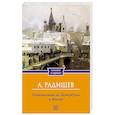 russische bücher: Радищев А.Н. - Путешествие из Петербурга в Москву