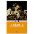 russische bücher: Карамзин Н.М. - Бедная Лиза