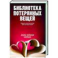 russische bücher: Нейми Л.Т. - Библиотека потерянных вещей
