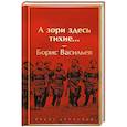 russische bücher: Борис Васильев - А зори здесь тихие...