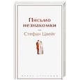 russische bücher: Стефан Цвейг - Письмо незнакомки