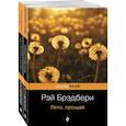 russische bücher: Брэдбери Р. - Вино из одуванчиков и его продолжение (комплект из 2-х книг: "Вино из одуванчиков" и "Лето, прощай")