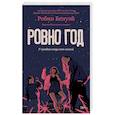 russische bücher: Бенуэй Робин - Ровно год