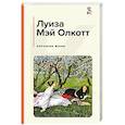 russische bücher: Луиза Мэй Олкотт - Хорошие жены