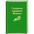 russische bücher: Садзанами Сандзин - Сказания Древней Японии