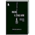 russische bücher: Макензи Кэмпбелл - Мысли в 2 часа ночи. Белые стихи, обнажающие душу