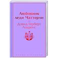 russische bücher: Дэвид Герберт Лоуренс - Любовник леди Чаттерли