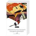 russische bücher: Теодор Драйзер - Американская трагедия