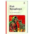 russische bücher: Рэй Брэдбери - 451' по Фаренгейту