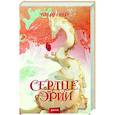 russische bücher: Эйлин Рей - Сердце Эрии