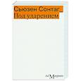 russische bücher: Сонтаг С. - Под ударением
