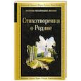 russische bücher:  - Стихотворения о Родине