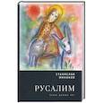 russische bücher: Минаков С. - Русалим. Стихи разных лет
