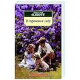 russische bücher: Олкотт Л. - В сиреневом саду