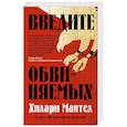 russische bücher: Мантел Х. - Введите обвиняемых