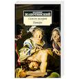 russische bücher: Жаботинский В. - Самсон назорей. Пятеро