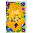 russische bücher: Пейдж С. - Книга начал