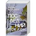 russische bücher: Астафьев В.П. - Последний поклон