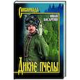 russische bücher: Басаргин И.У. - Дикие пчелы