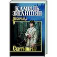 russische bücher: Зиганшин К.Ф. - Скитники