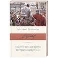 russische bücher: Булгаков М.А. - Мастер и Маргарита. Театральный роман
